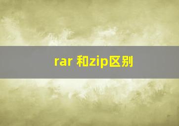 rar 和zip区别